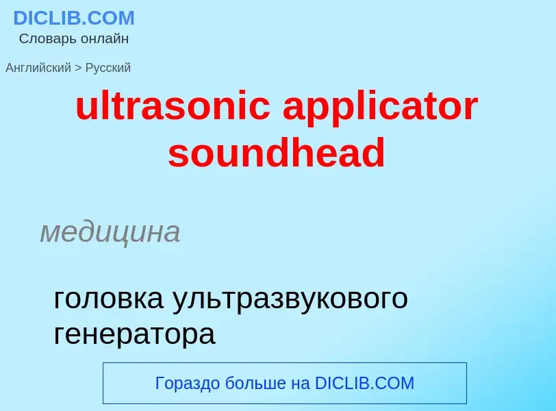 Μετάφραση του &#39ultrasonic applicator soundhead&#39 σε Ρωσικά