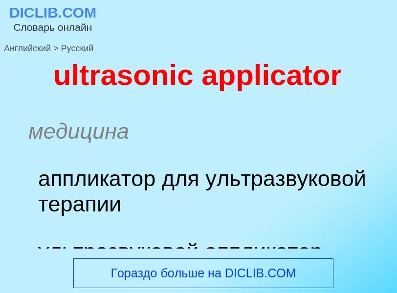 Μετάφραση του &#39ultrasonic applicator&#39 σε Ρωσικά