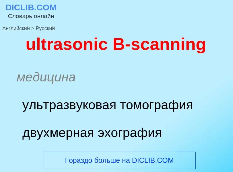 Μετάφραση του &#39ultrasonic B-scanning&#39 σε Ρωσικά