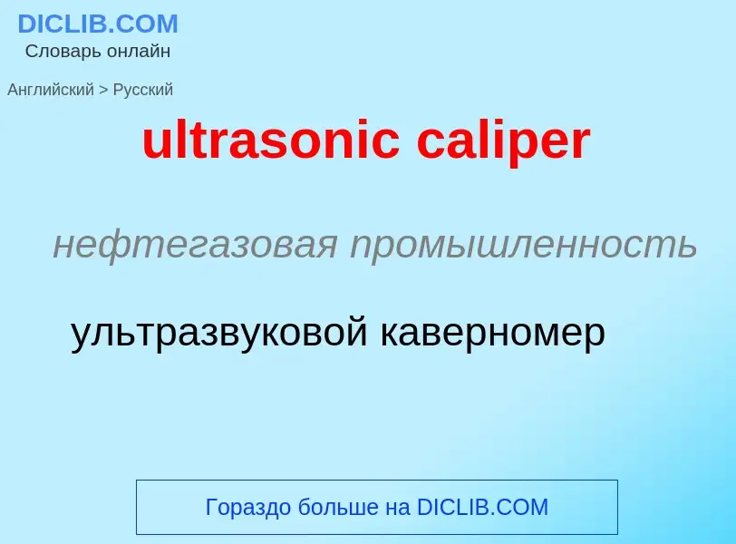 Μετάφραση του &#39ultrasonic caliper&#39 σε Ρωσικά