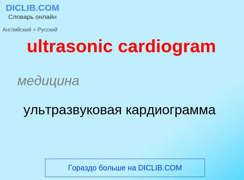 Μετάφραση του &#39ultrasonic cardiogram&#39 σε Ρωσικά