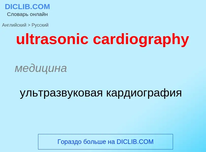 Μετάφραση του &#39ultrasonic cardiography&#39 σε Ρωσικά