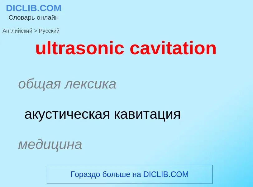 Μετάφραση του &#39ultrasonic cavitation&#39 σε Ρωσικά