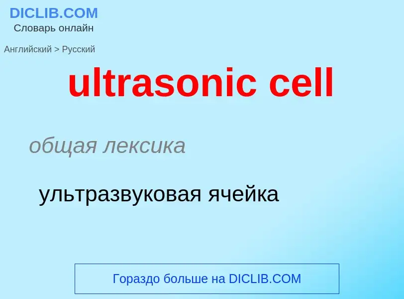 Μετάφραση του &#39ultrasonic cell&#39 σε Ρωσικά