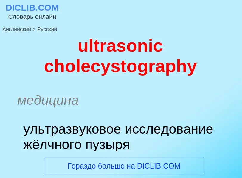 Como se diz ultrasonic cholecystography em Russo? Tradução de &#39ultrasonic cholecystography&#39 em