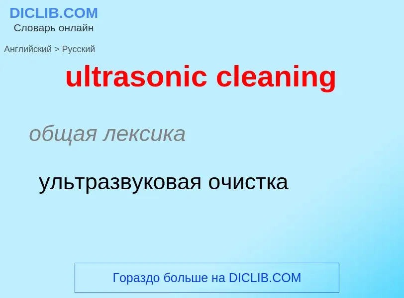 Μετάφραση του &#39ultrasonic cleaning&#39 σε Ρωσικά