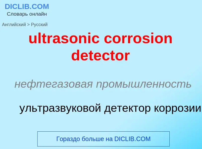 Μετάφραση του &#39ultrasonic corrosion detector&#39 σε Ρωσικά