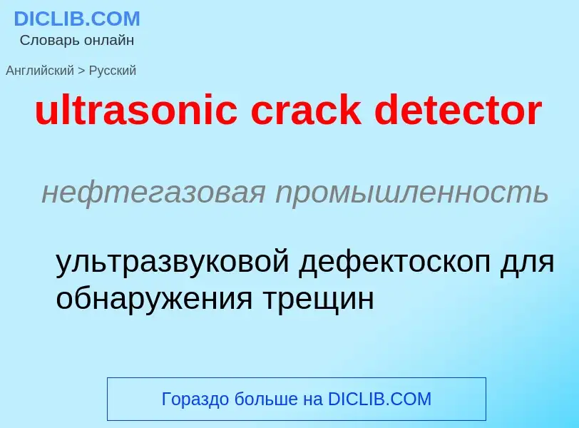 Μετάφραση του &#39ultrasonic crack detector&#39 σε Ρωσικά