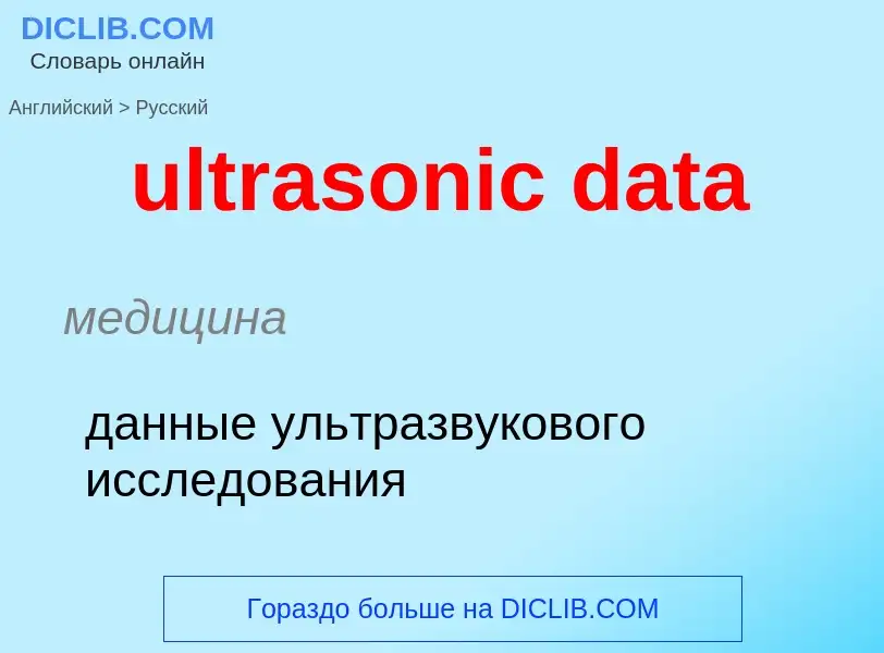 Μετάφραση του &#39ultrasonic data&#39 σε Ρωσικά