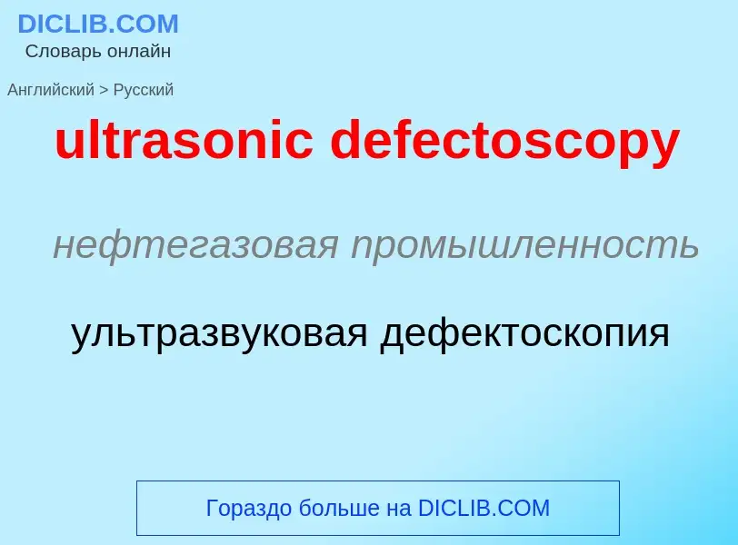 Μετάφραση του &#39ultrasonic defectoscopy&#39 σε Ρωσικά