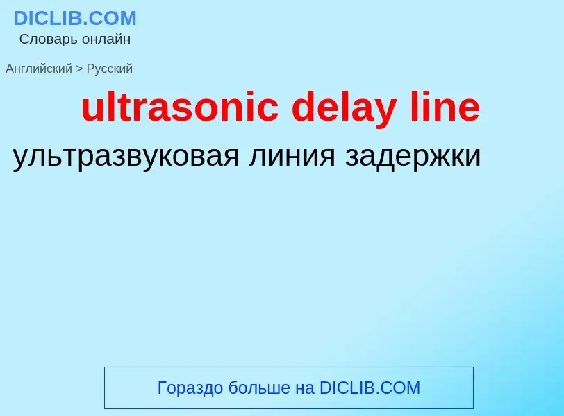 Μετάφραση του &#39ultrasonic delay line&#39 σε Ρωσικά