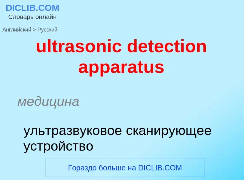 Μετάφραση του &#39ultrasonic detection apparatus&#39 σε Ρωσικά