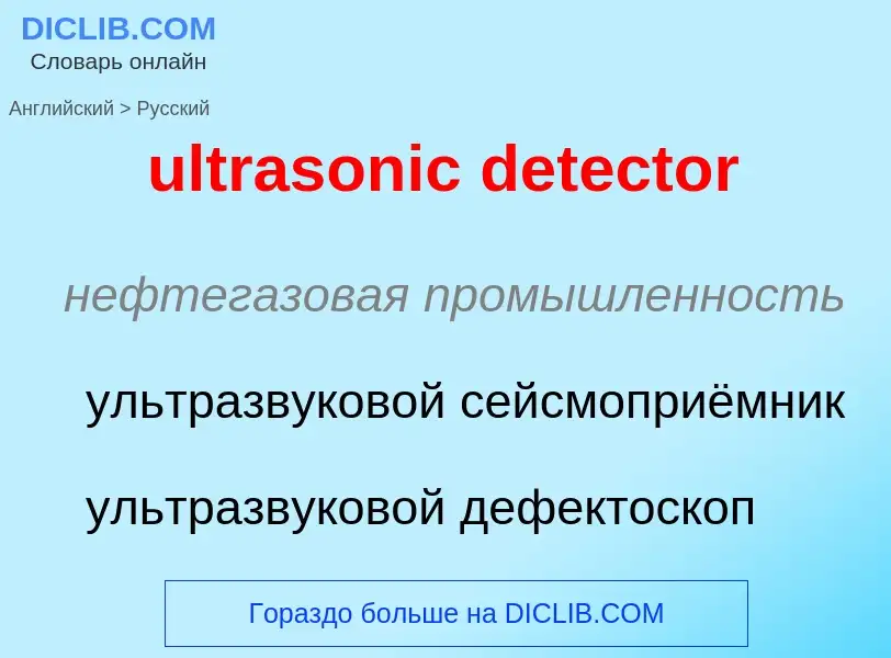 Μετάφραση του &#39ultrasonic detector&#39 σε Ρωσικά