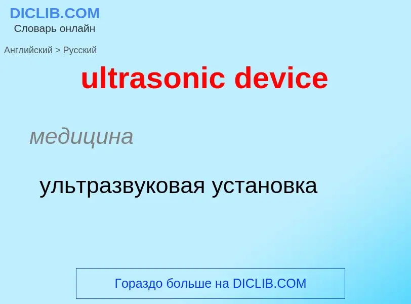 Μετάφραση του &#39ultrasonic device&#39 σε Ρωσικά