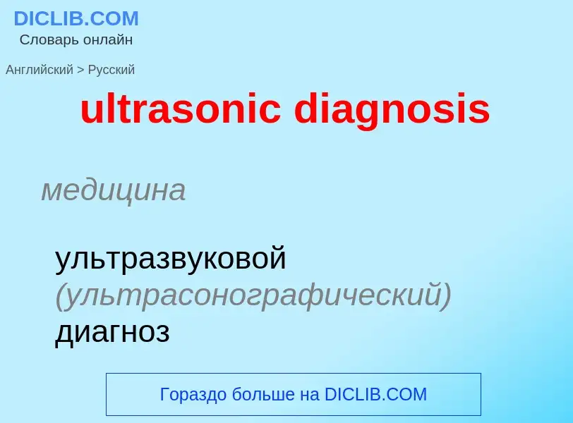 Μετάφραση του &#39ultrasonic diagnosis&#39 σε Ρωσικά