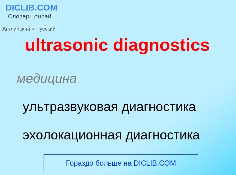 Μετάφραση του &#39ultrasonic diagnostics&#39 σε Ρωσικά