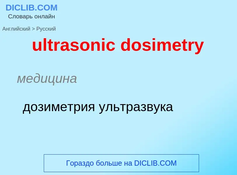 Μετάφραση του &#39ultrasonic dosimetry&#39 σε Ρωσικά