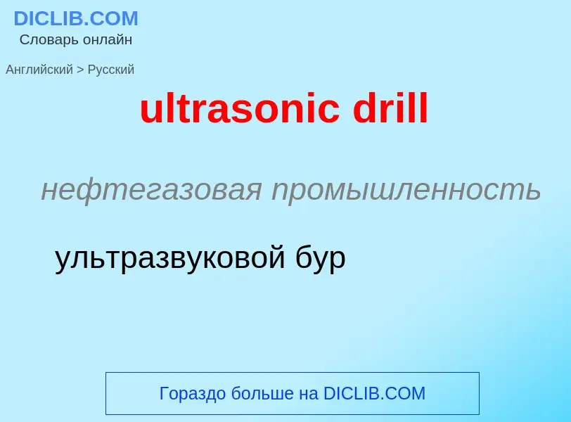 Μετάφραση του &#39ultrasonic drill&#39 σε Ρωσικά