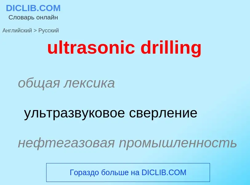 Μετάφραση του &#39ultrasonic drilling&#39 σε Ρωσικά