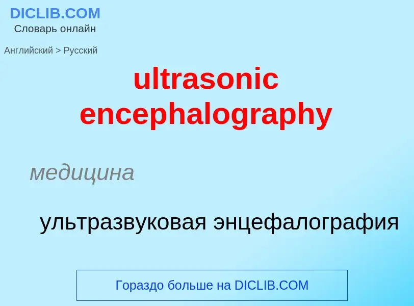 Μετάφραση του &#39ultrasonic encephalography&#39 σε Ρωσικά