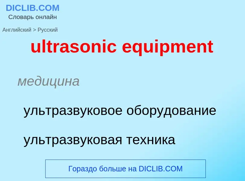 Μετάφραση του &#39ultrasonic equipment&#39 σε Ρωσικά