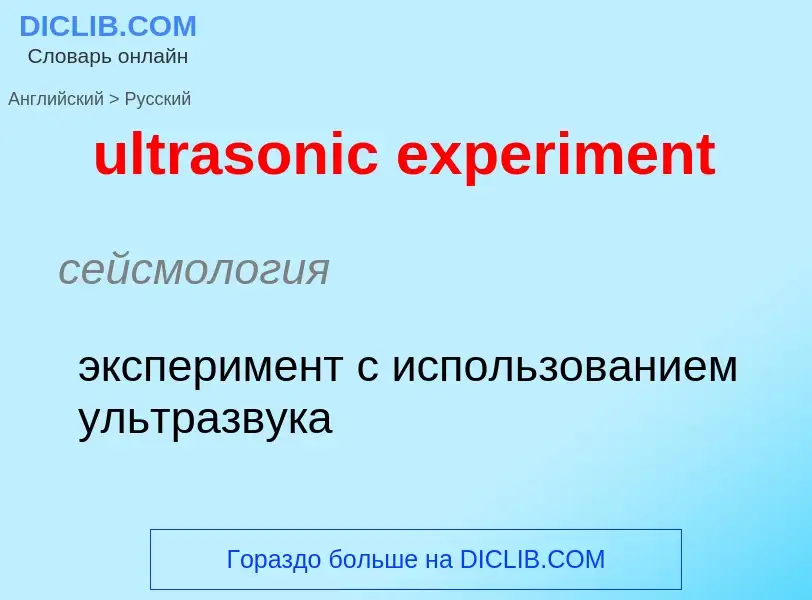 Μετάφραση του &#39ultrasonic experiment&#39 σε Ρωσικά