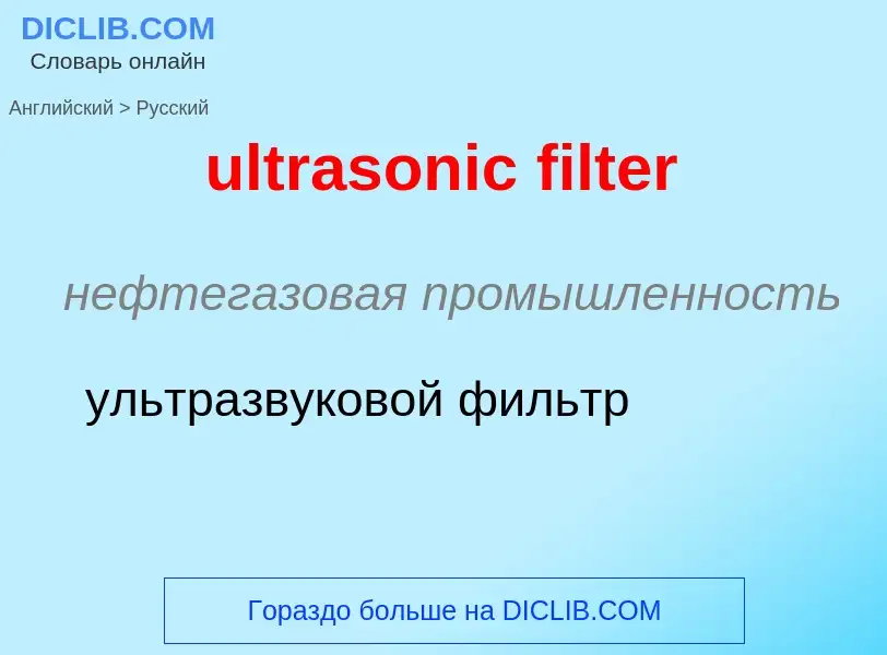 Μετάφραση του &#39ultrasonic filter&#39 σε Ρωσικά