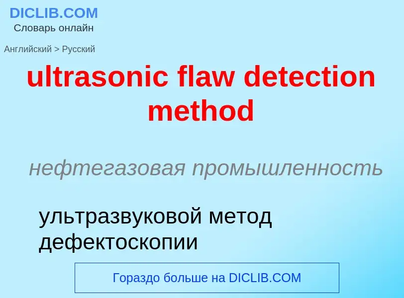 Μετάφραση του &#39ultrasonic flaw detection method&#39 σε Ρωσικά