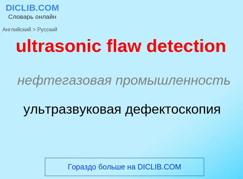 Μετάφραση του &#39ultrasonic flaw detection&#39 σε Ρωσικά