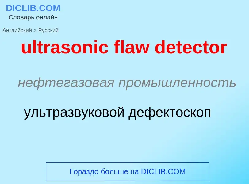 Μετάφραση του &#39ultrasonic flaw detector&#39 σε Ρωσικά