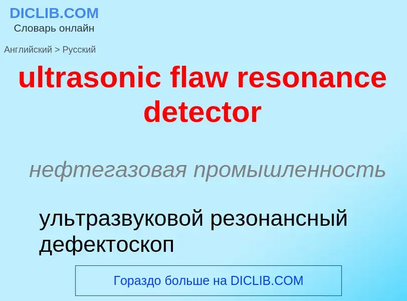 Μετάφραση του &#39ultrasonic flaw resonance detector&#39 σε Ρωσικά