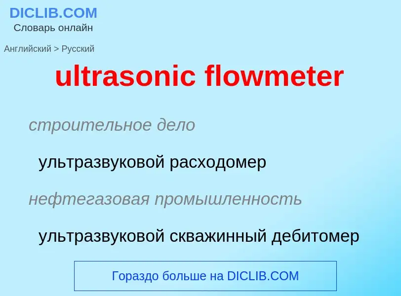 Μετάφραση του &#39ultrasonic flowmeter&#39 σε Ρωσικά