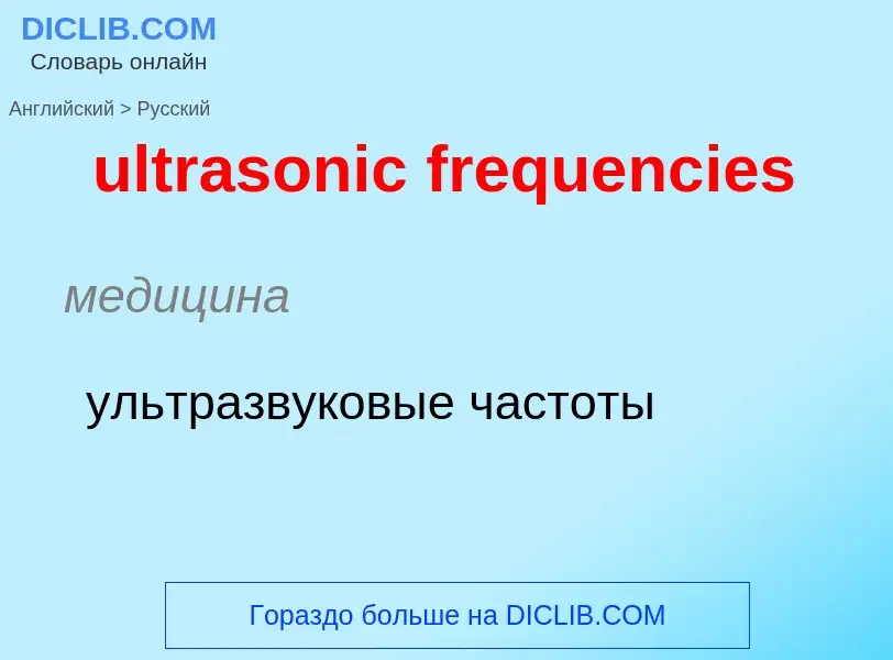 Μετάφραση του &#39ultrasonic frequencies&#39 σε Ρωσικά