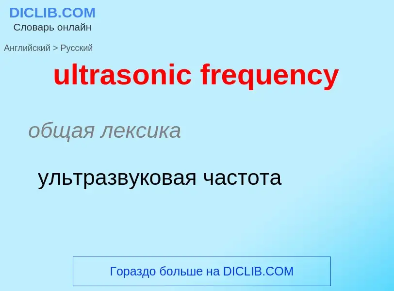 Μετάφραση του &#39ultrasonic frequency&#39 σε Ρωσικά