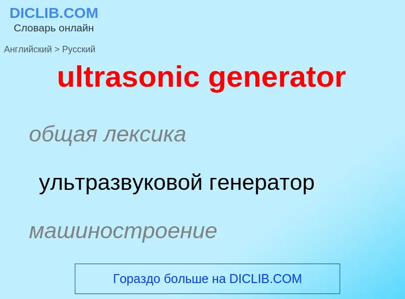 Μετάφραση του &#39ultrasonic generator&#39 σε Ρωσικά