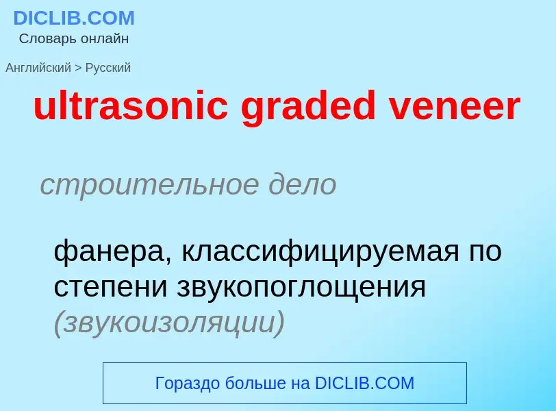 Μετάφραση του &#39ultrasonic graded veneer&#39 σε Ρωσικά