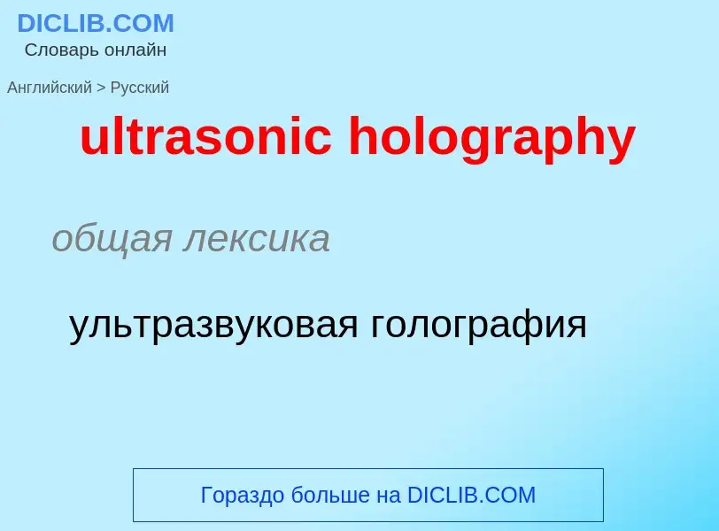 Μετάφραση του &#39ultrasonic holography&#39 σε Ρωσικά