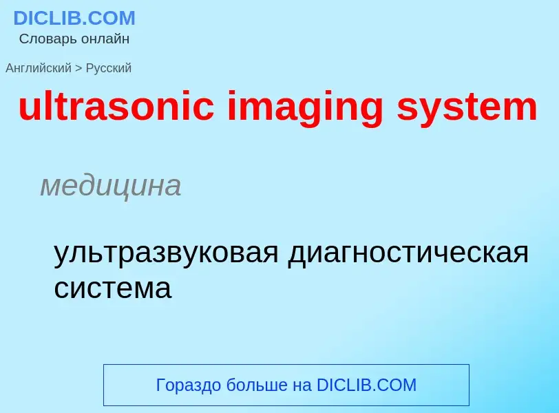 Μετάφραση του &#39ultrasonic imaging system&#39 σε Ρωσικά