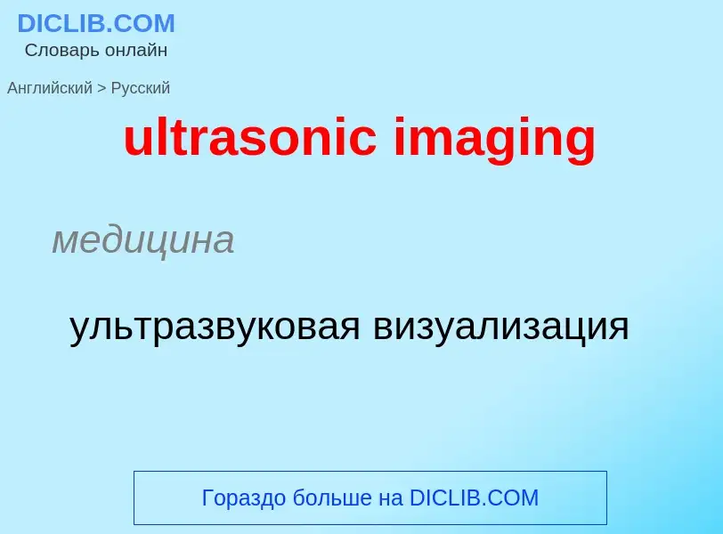 Μετάφραση του &#39ultrasonic imaging&#39 σε Ρωσικά