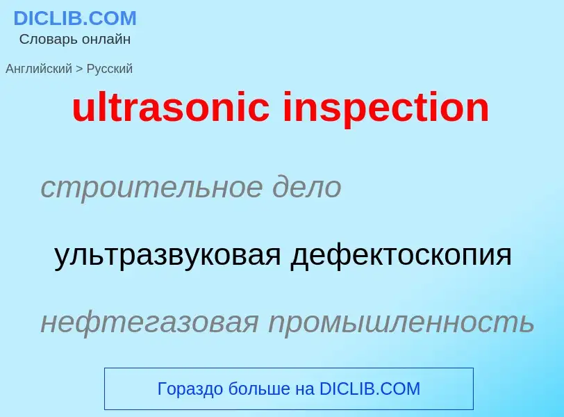 Μετάφραση του &#39ultrasonic inspection&#39 σε Ρωσικά