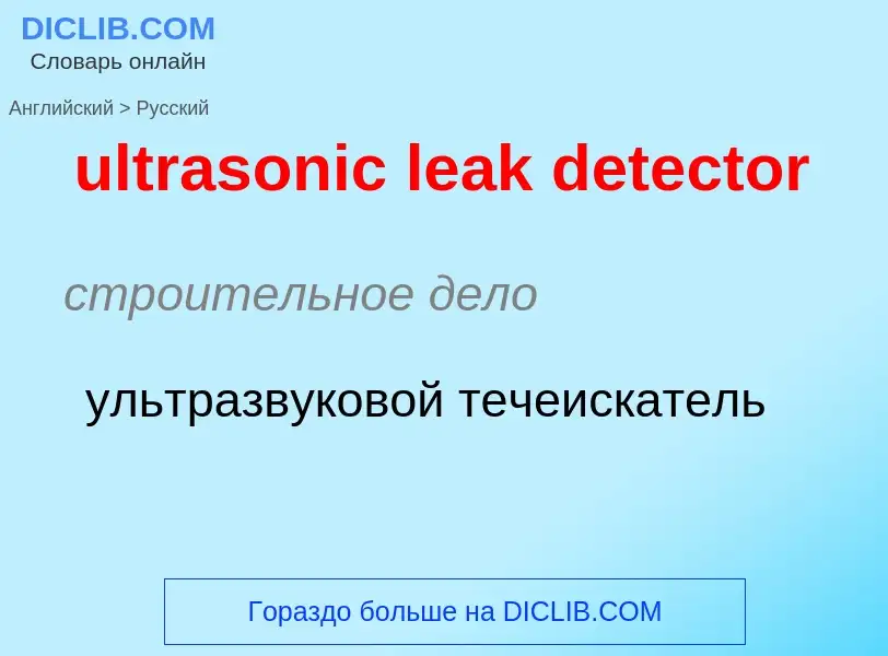 Μετάφραση του &#39ultrasonic leak detector&#39 σε Ρωσικά