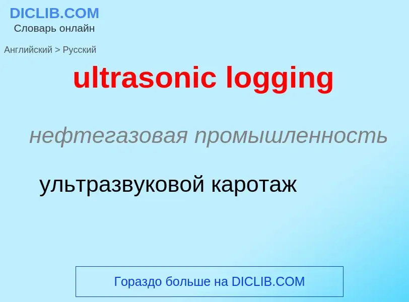 Μετάφραση του &#39ultrasonic logging&#39 σε Ρωσικά