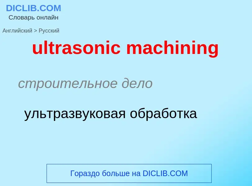 Μετάφραση του &#39ultrasonic machining&#39 σε Ρωσικά