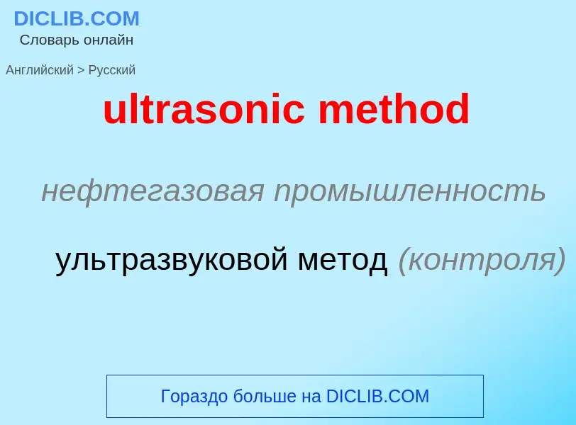 Μετάφραση του &#39ultrasonic method&#39 σε Ρωσικά