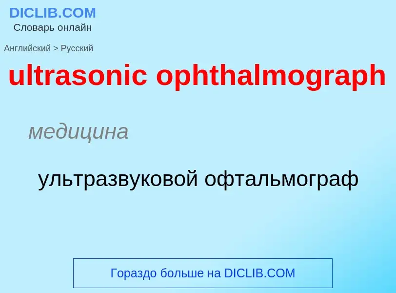 Μετάφραση του &#39ultrasonic ophthalmograph&#39 σε Ρωσικά