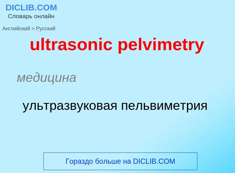 Μετάφραση του &#39ultrasonic pelvimetry&#39 σε Ρωσικά