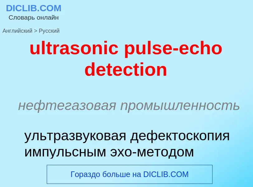 Μετάφραση του &#39ultrasonic pulse-echo detection&#39 σε Ρωσικά