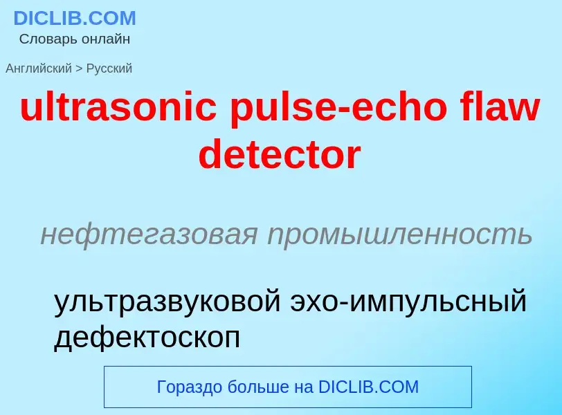 Μετάφραση του &#39ultrasonic pulse-echo flaw detector&#39 σε Ρωσικά