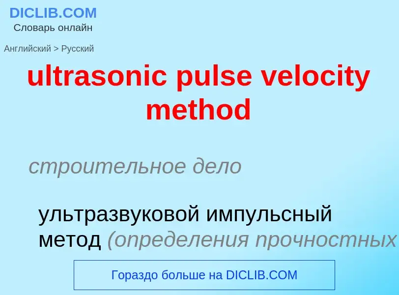 Μετάφραση του &#39ultrasonic pulse velocity method&#39 σε Ρωσικά