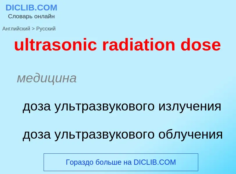 Μετάφραση του &#39ultrasonic radiation dose&#39 σε Ρωσικά